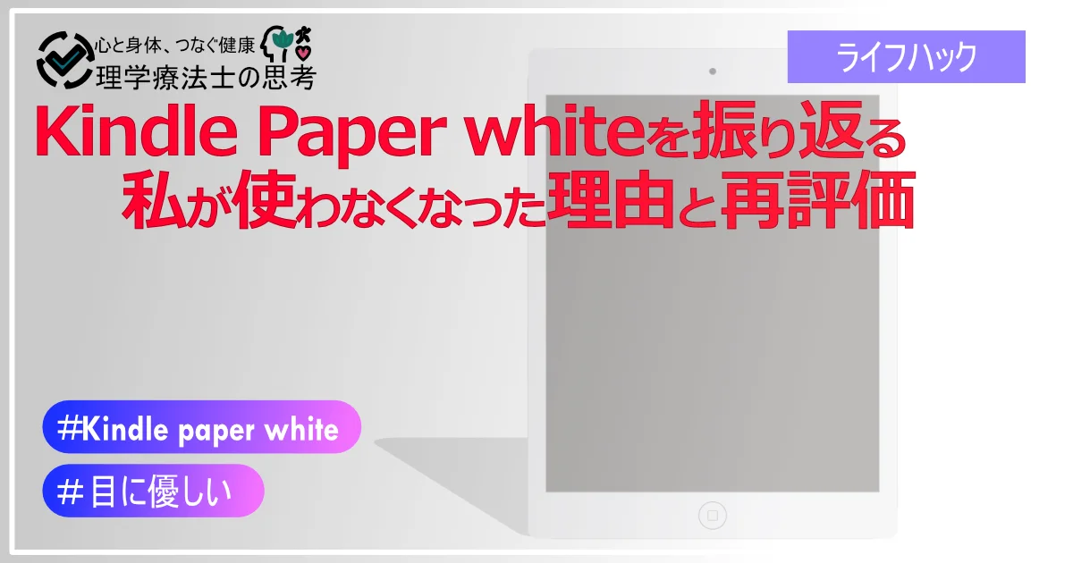 Kindle Paperwhiteを振り返る：私が使わなくなった理由と再評価