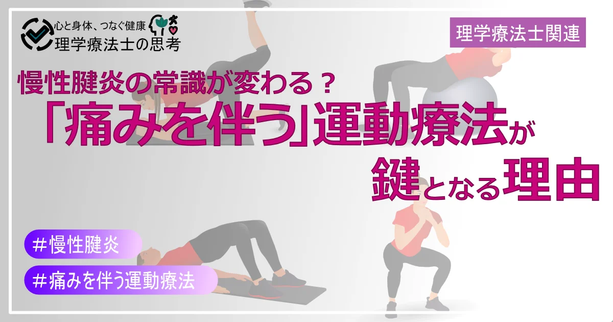 慢性腱炎の常識が変わる？「痛みを伴う」運動療法が鍵となる理由