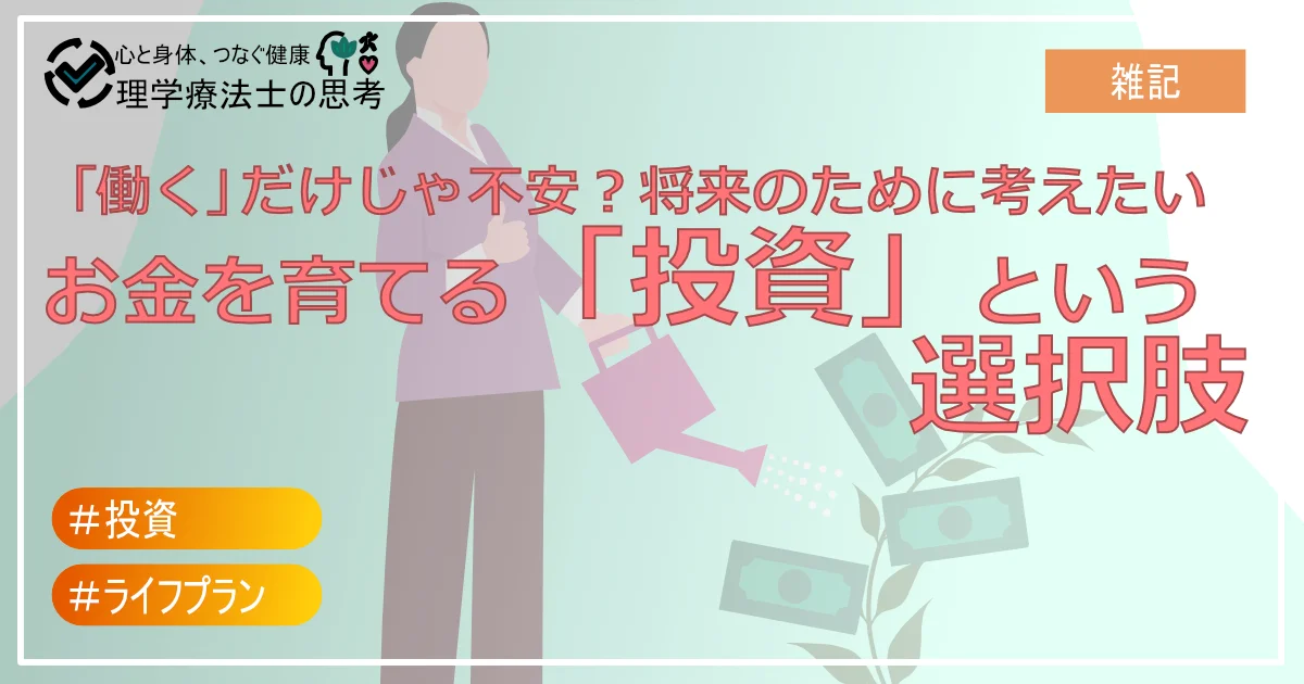 「働く」だけじゃ不安？将来のために考えたい、お金を育てる「投資」という選択肢