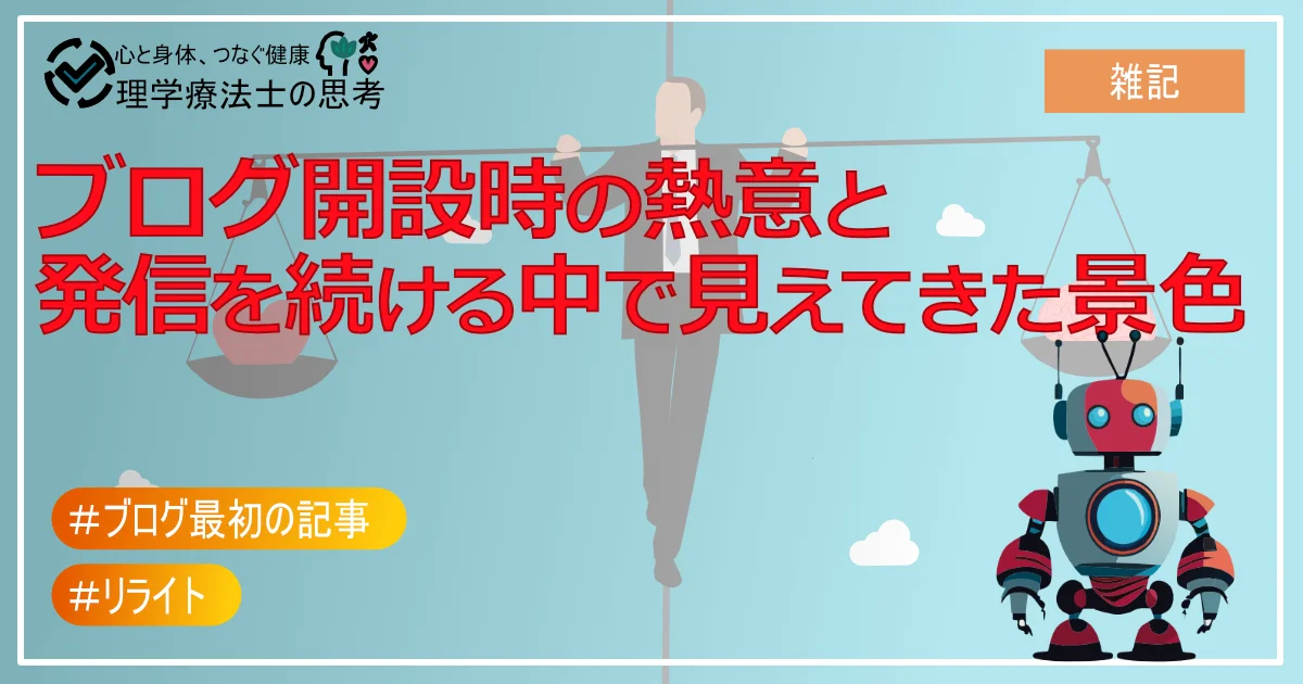 【原点回帰】ブログ開設時の熱意と、発信を続ける中で見えてきた景色