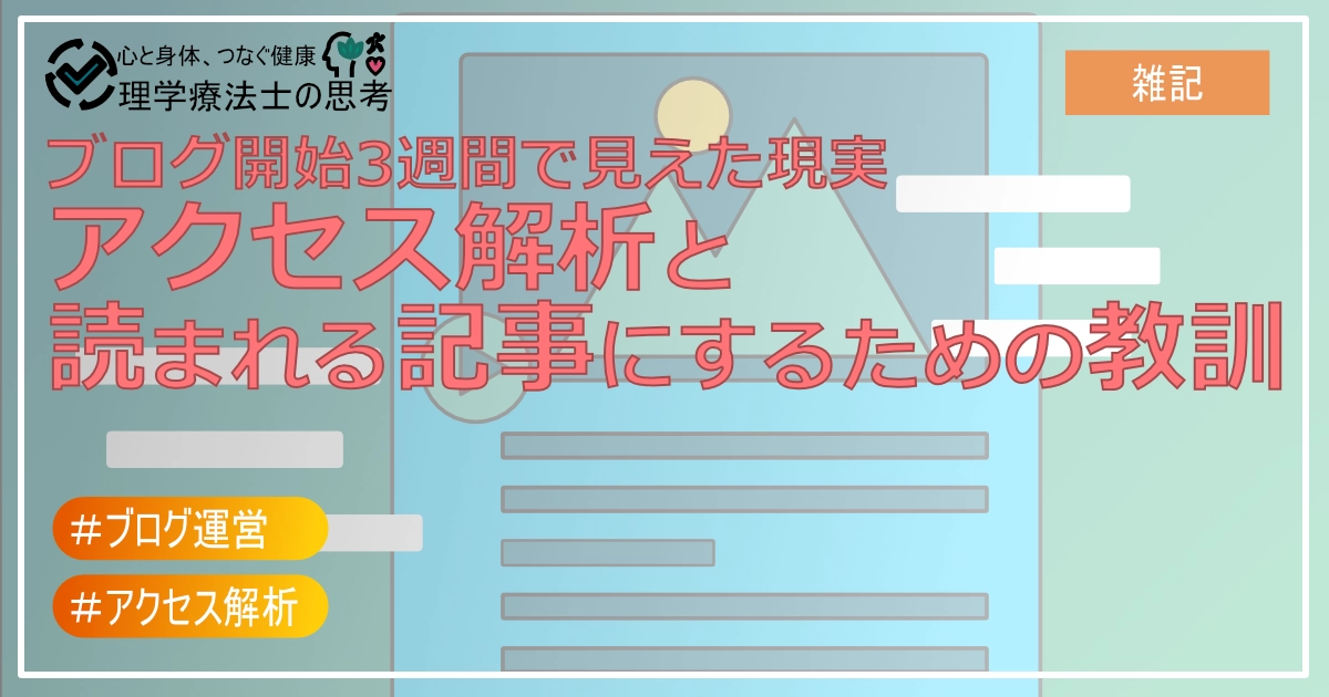 ブログ開始3週間で見えた現実：アクセス解析と読まれる記事にするための教訓