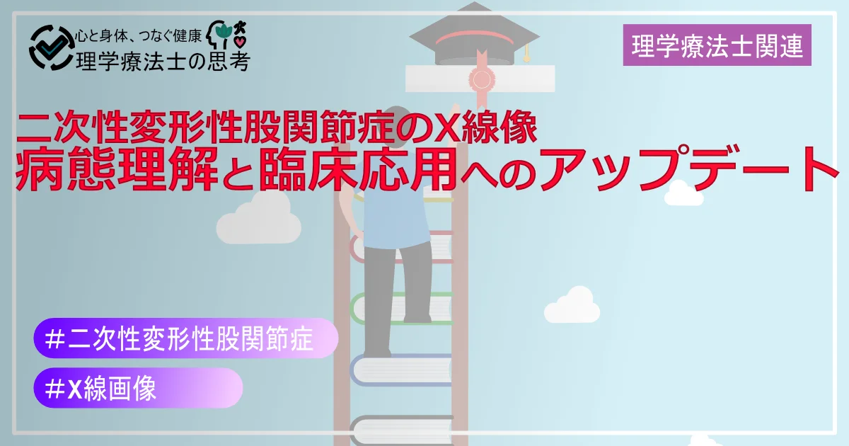 【2024年版】二次性変形性股関節症のX線像：病態理解と臨床応用へのアップデート