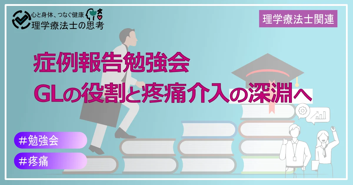 症例報告勉強会を通して学ぶ：グループリーダーの役割と疼痛介入の深淵へ