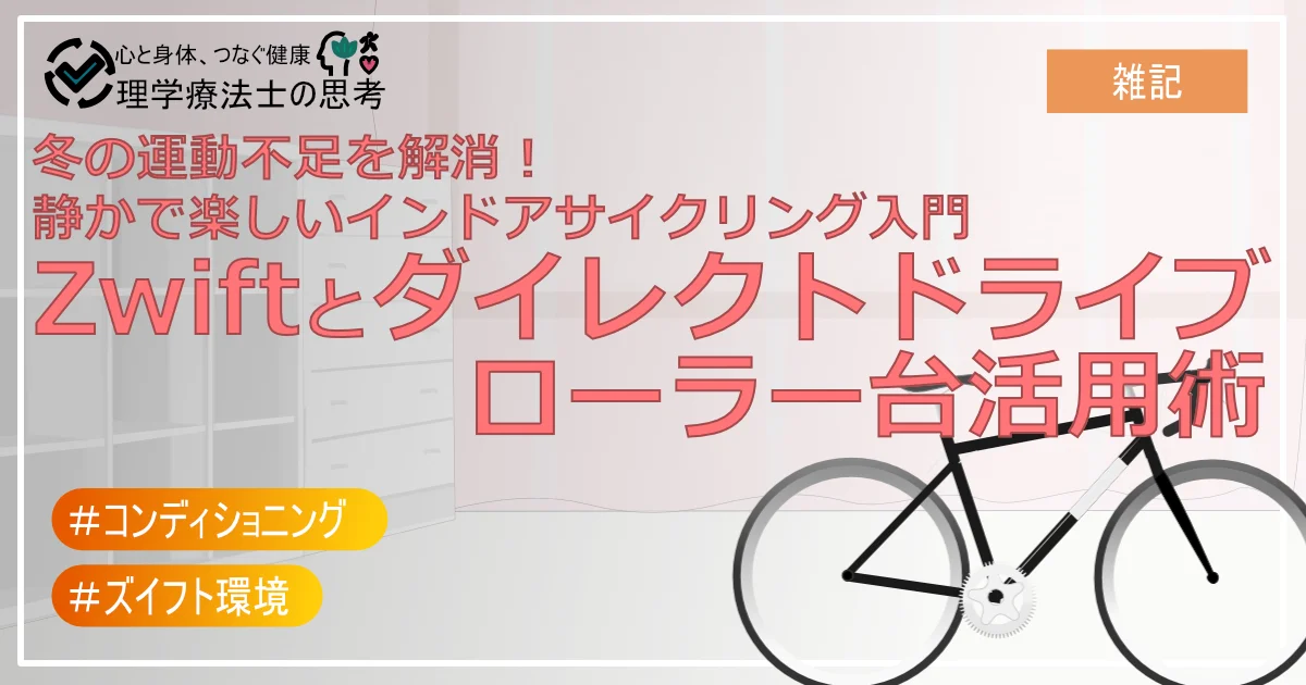 冬の運動不足を解消！静かで楽しいインドアサイクリング入門：Zwiftとダイレクトドライブローラー台活用術
