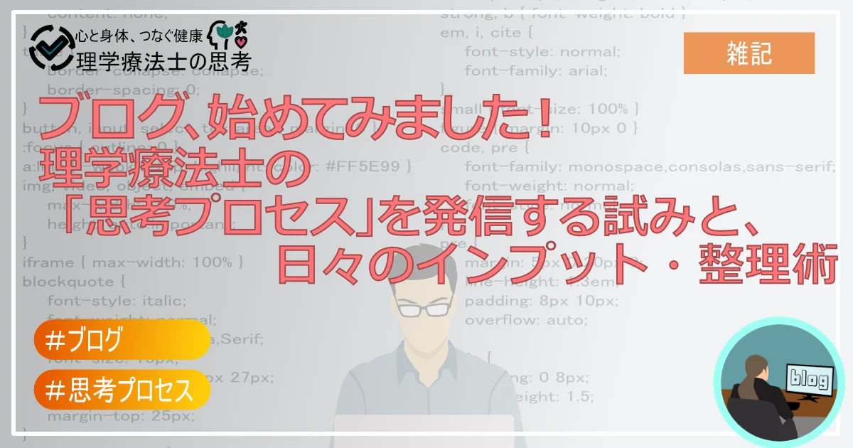 ブログ、始めてみました！ 理学療法士の「思考プロセス」を発信する試みと、日々のインプット・整理術