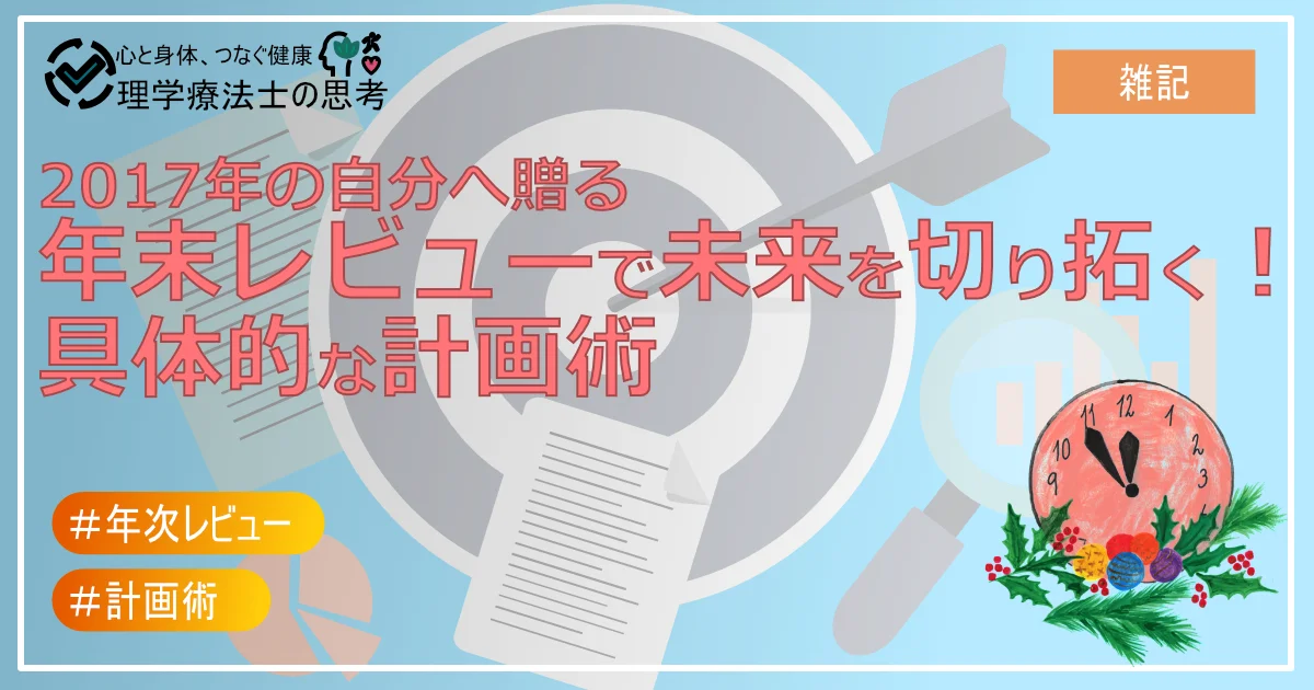 【2017年の自分へ贈る】年末レビューで未来を切り拓く！具体的な計画術