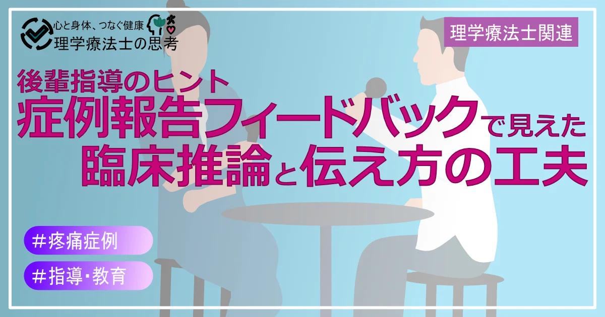後輩指導のヒント：症例報告フィードバックで見えた臨床推論と伝え方の工夫