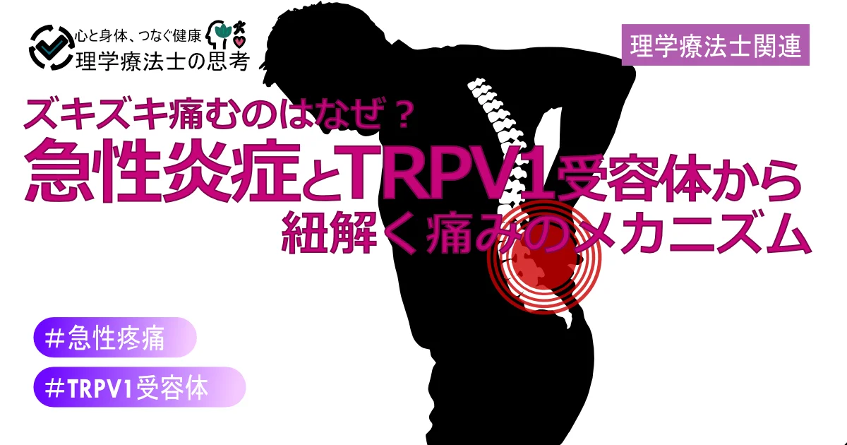 ズキズキ痛むのはなぜ？急性炎症とTRPV1受容体から紐解く痛みのメカニズム