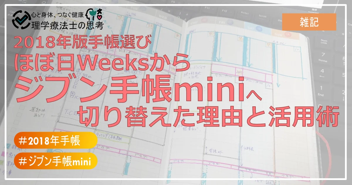 2018年版手帳選び：ほぼ日Weeksからジブン手帳miniへ切り替えた理由と活用術