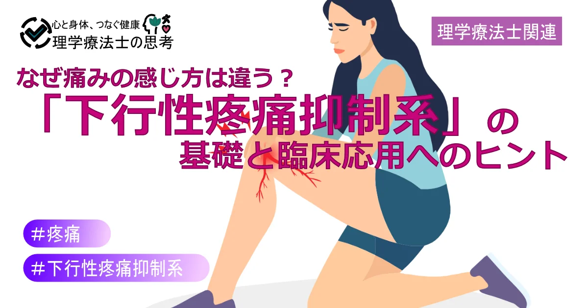 なぜ痛みの感じ方は違う？「下行性疼痛抑制系」の基礎と臨床応用へのヒント