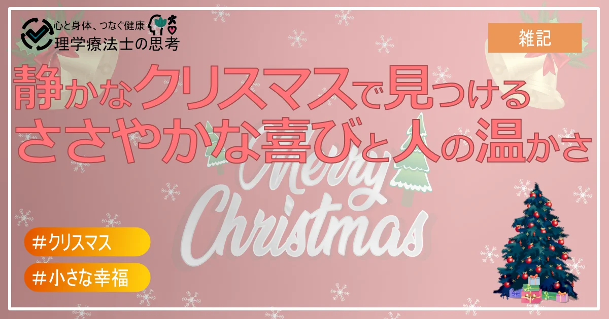 静かなクリスマスで見つける、ささやかな喜びと人の温かさ【2017年の記録】