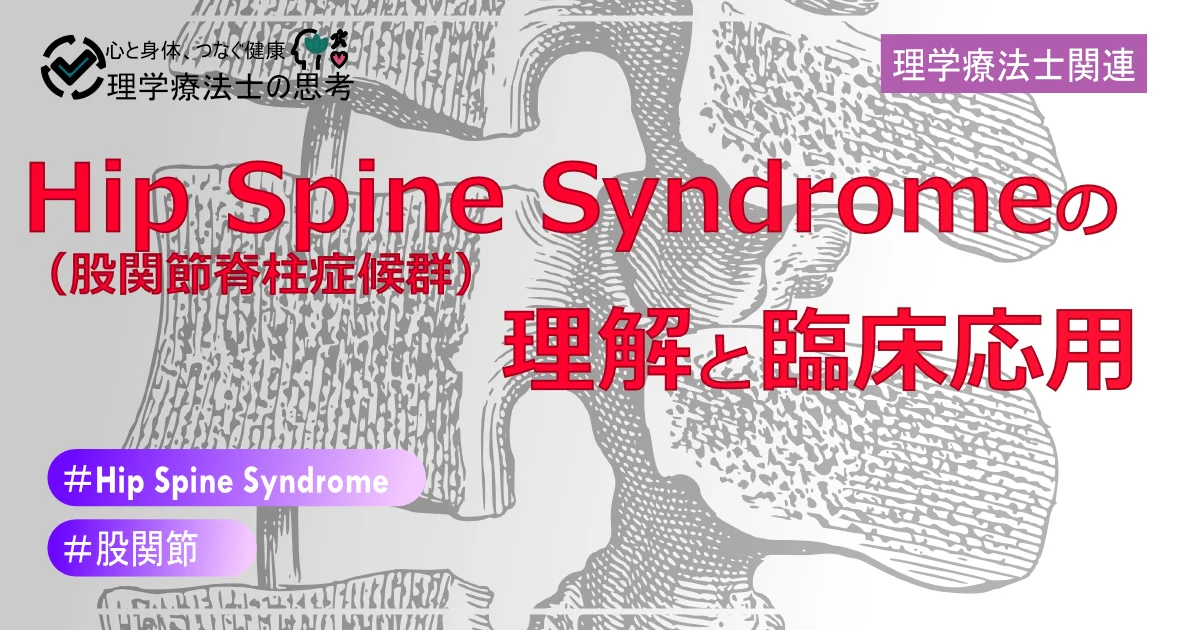 Hip Spine Syndrome（股関節脊柱症候群）の理解と臨床応用