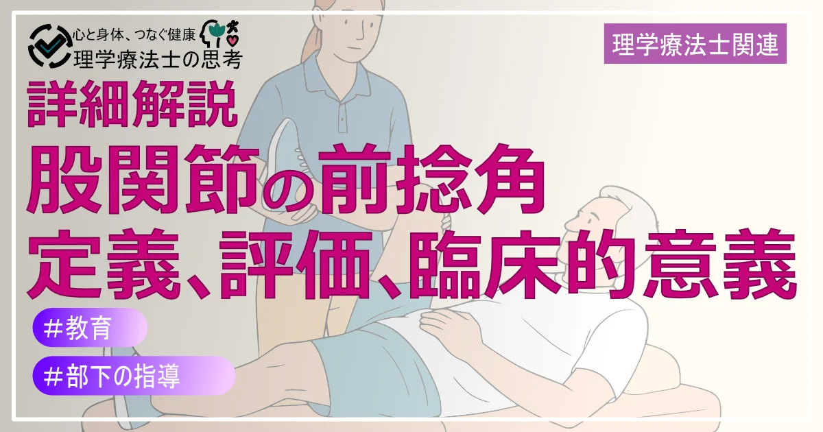 【詳細解説】股関節の前捻角：定義、評価、臨床的意義