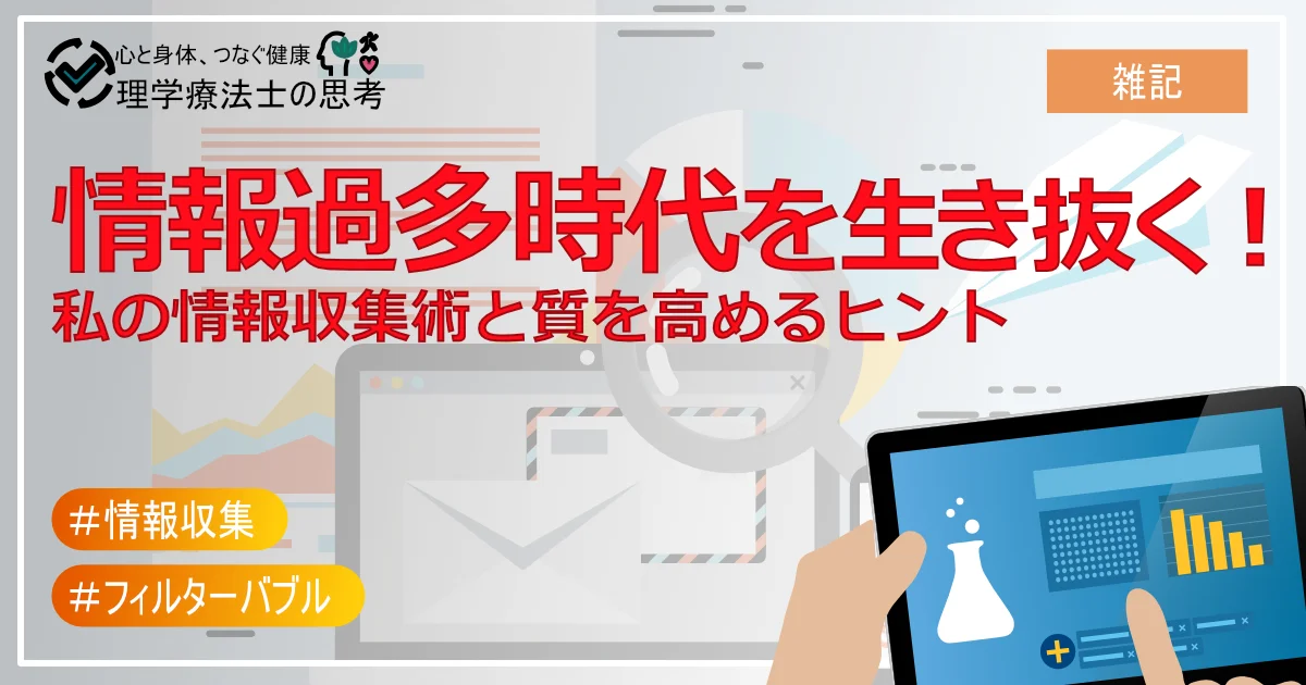 情報過多時代を生き抜く！私の情報収集術と質を高めるヒント