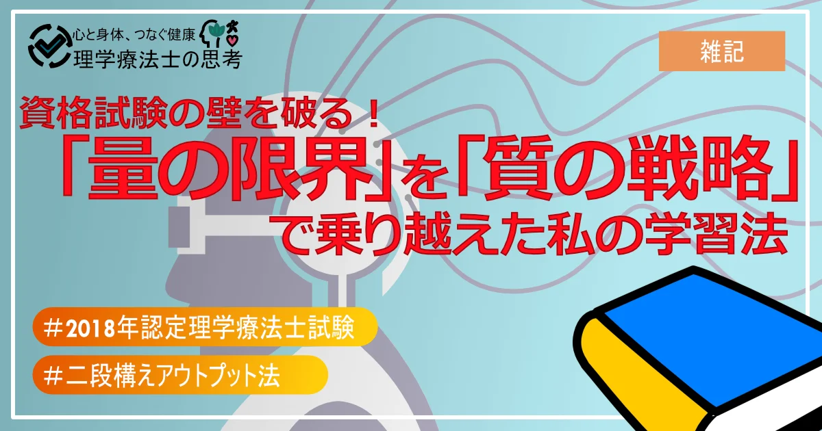 資格試験の壁を破る！「量の限界」を「質の戦略」で乗り越えた私の学習法