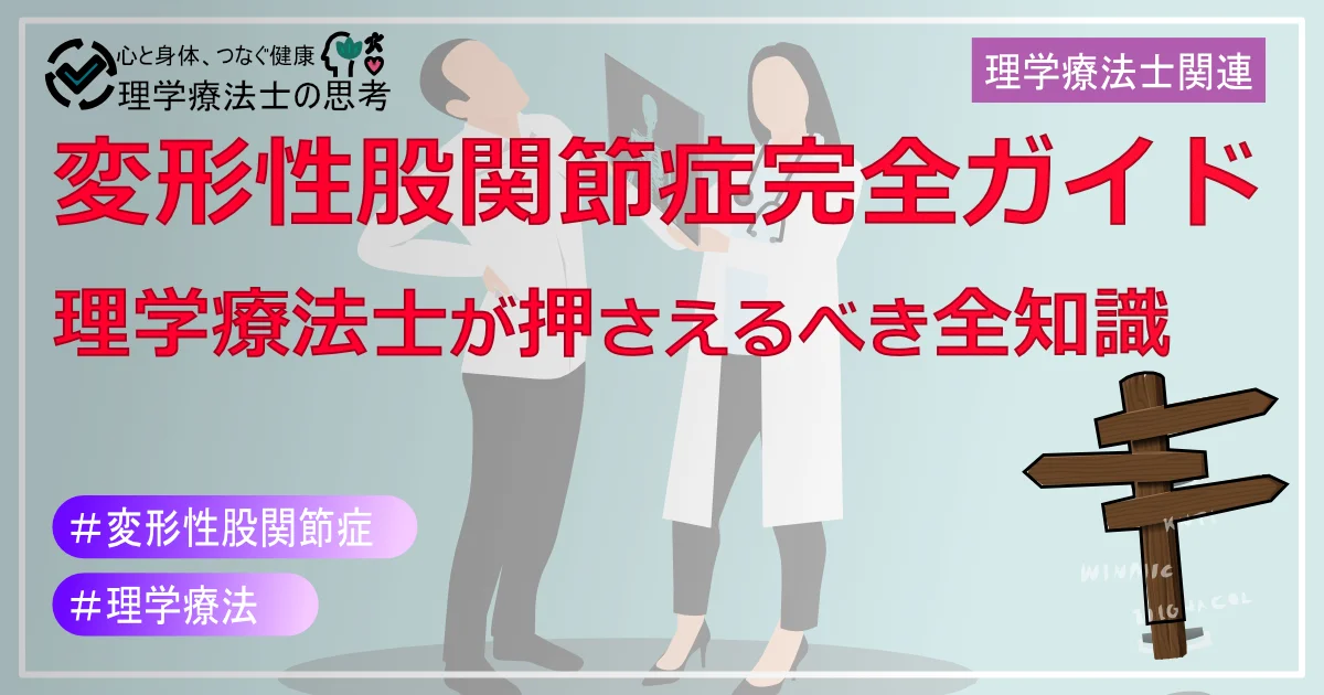 変形性股関節症の評価・治療・リハビリ完全ガイド：理学療法士が押さえるべき全知識