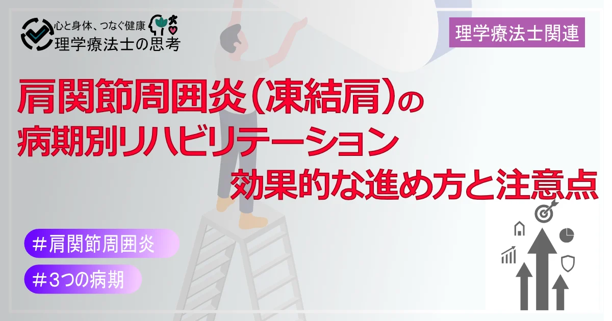 【2025年版】肩関節周囲炎（凍結肩）の病期別リハビリテーション：効果的な進め方と注意点