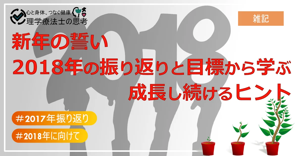 新年の誓い：2018年の振り返りと目標から学ぶ、成長し続けるヒント