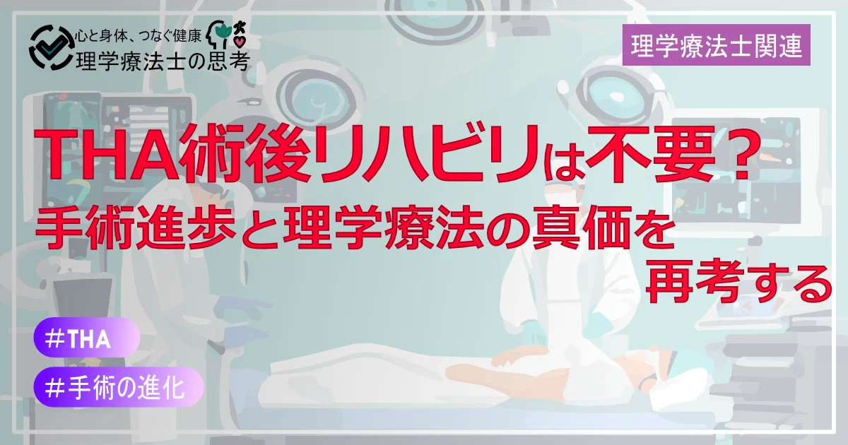 THA術後リハビリは不要？手術進歩と理学療法の真価を再考する