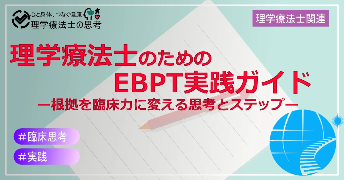 理学療法士のためのEBPT実践ガイド：根拠を臨床力に変える思考とステップ