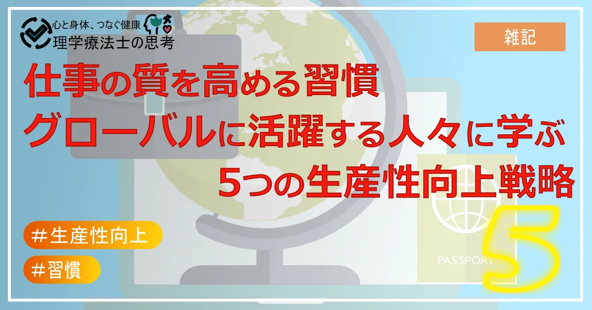 仕事の質を高める習慣：グローバルに活躍する人々に学ぶ5つの生産性向上戦略