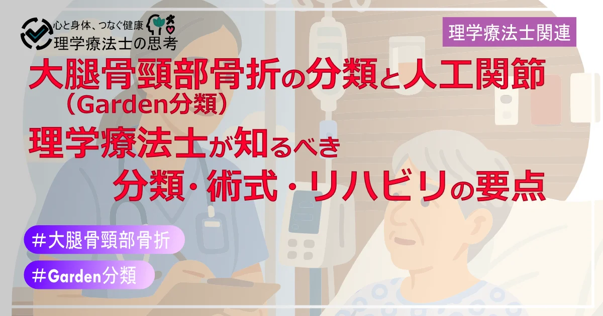 大腿骨頸部骨折の分類（Garden分類）と人工関節：理学療法士が知るべき分類・術式・リハビリの要点