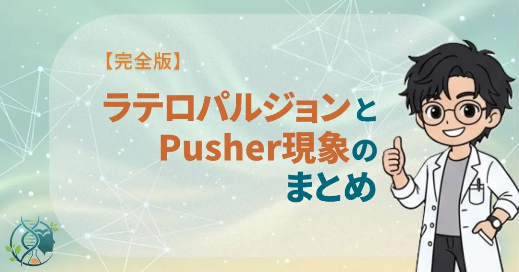 【完全版】Lateropulsion（ラテロパルジョン）とPusher現象のまとめ
