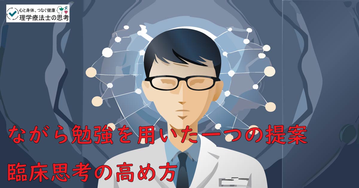 【新人PT向け】「ながら勉強」から始める臨床思考の高め方｜BiNI理論を例に解説