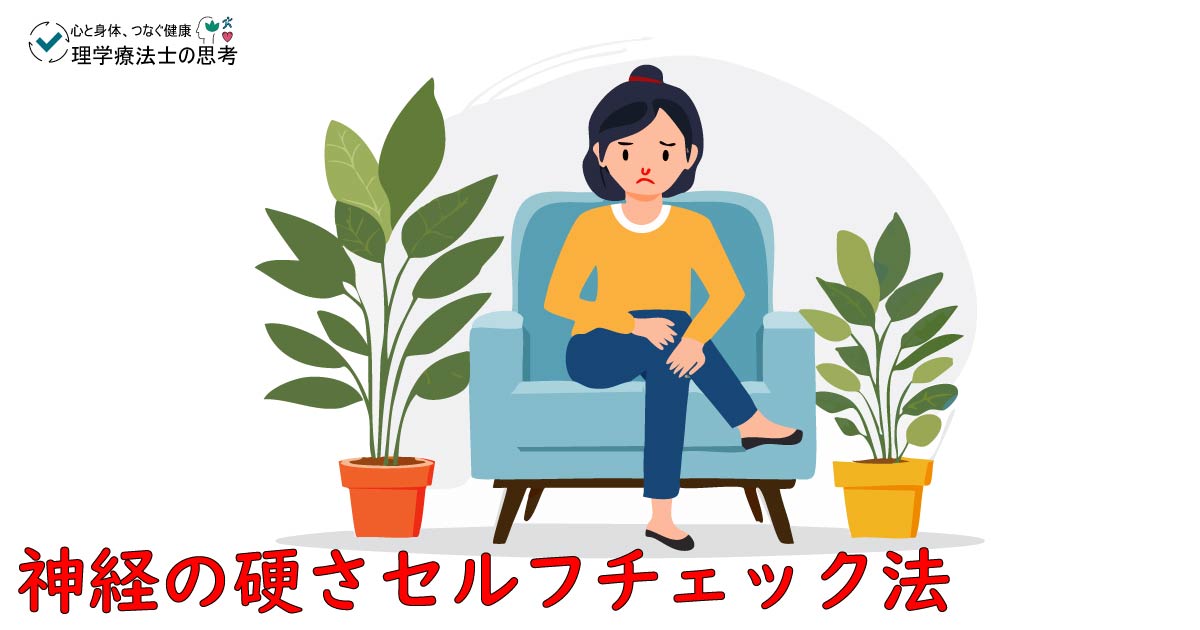 足のしびれ・痛み、原因は神経の硬さ？理学療法士直伝セルフチェック法