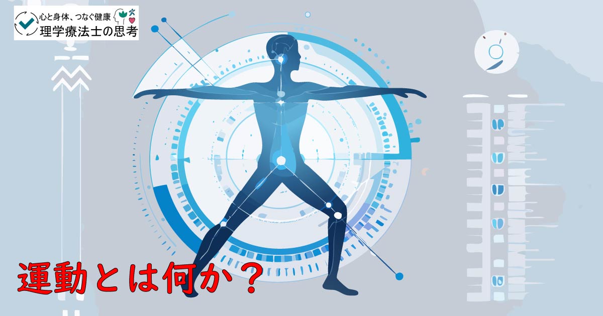 【理学療法士が解説】あなたの動きが変わる！「運動」の本当の意味とは？