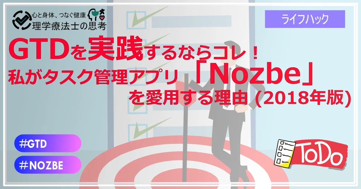 GTDを実践するならコレ！私がタスク管理アプリ「Nozbe」を愛用する理由 (2018年版)