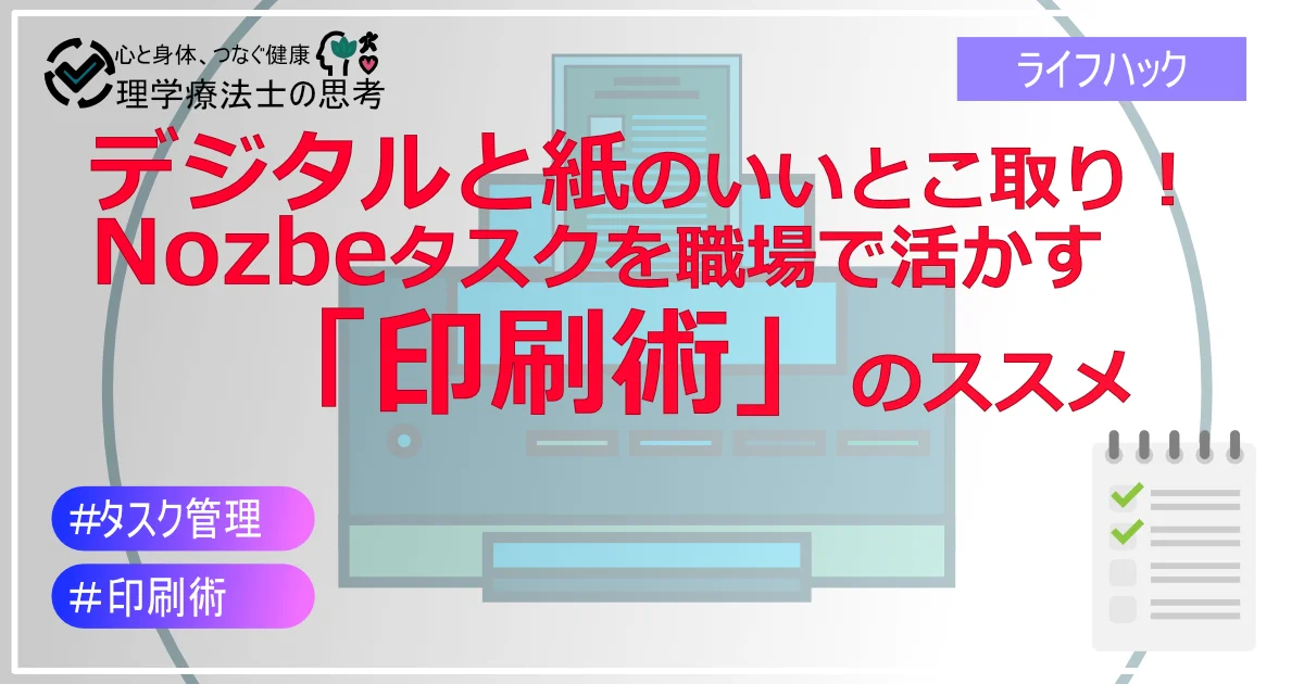 デジタルと紙のいいとこ取り！Nozbeタスクを職場で活かす「印刷術」のススメ (2018年11月版)
