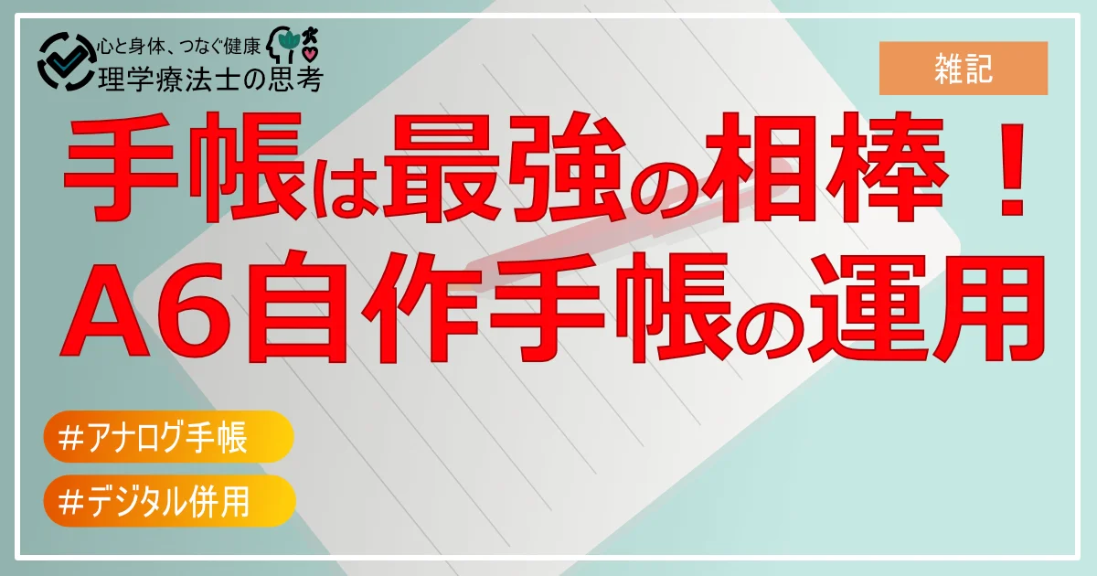 【2025年版】手帳は最強の相棒！デジタル時代の今こそ活きる「アナログ手帳」の魅力と活用術