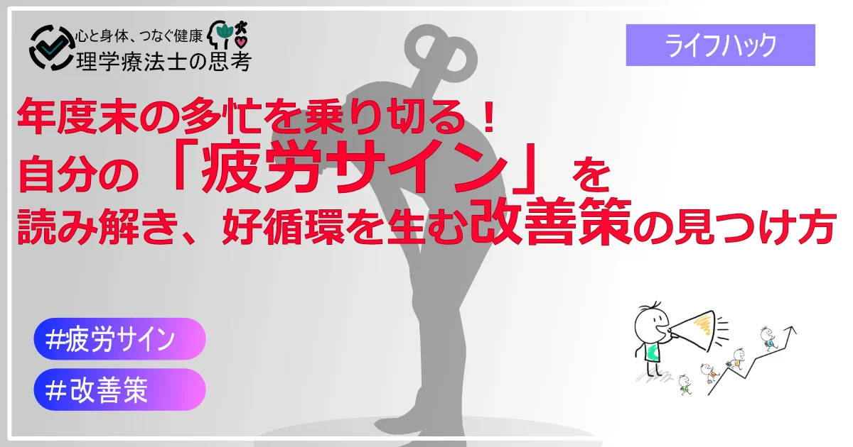 年度末の多忙を乗り切る！自分の「疲労サイン」を読み解き、好循環を生む改善策の見つけ方