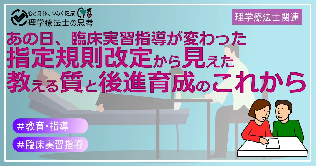 あの日、臨床実習指導が変わった：指定規則改定から見えた「教える質」と「後進育成」のこれから