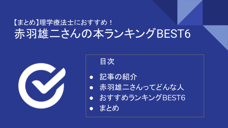 理学療法士におすすめ 赤羽雄二さんの本ランキングbest6