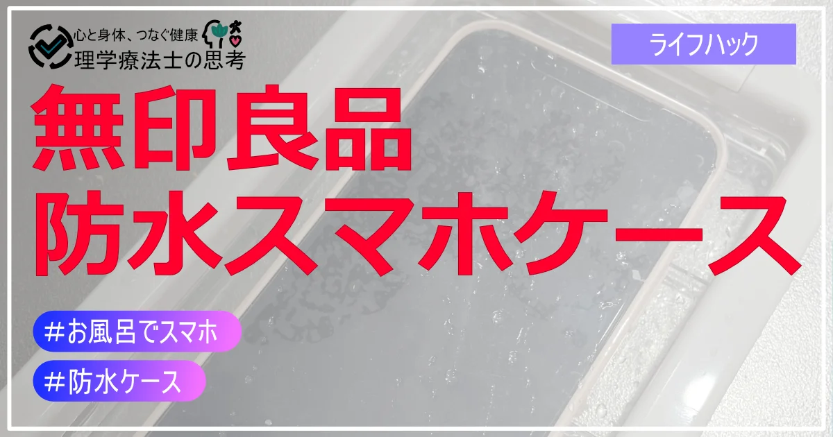 無印良品の防水スマホケース