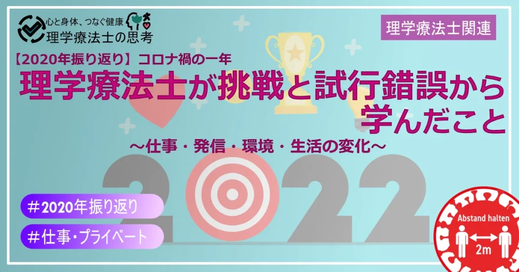 【2020年振り返り】コロナ禍の一年、理学療法士が挑戦と試行錯誤から学んだこと ～仕事・発信・環境・生活の変化～