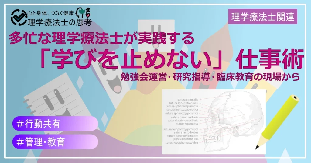 【2021年3月】多忙な理学療法士が実践する「学びを止めない」仕事術：勉強会運営・研究指導・臨床教育の現場から