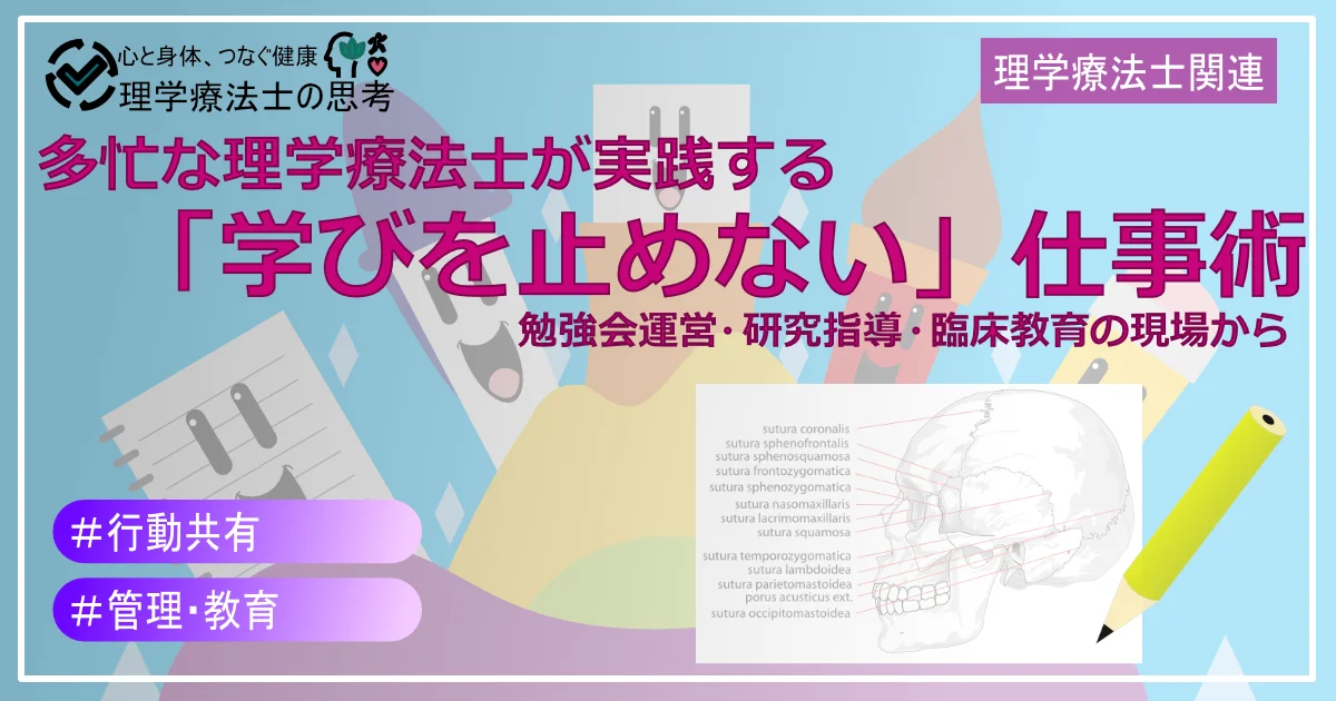 【2021年3月】多忙な理学療法士が実践する「学びを止めない」仕事術：勉強会運営・研究指導・臨床教育の現場から
