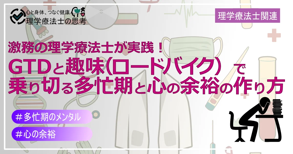 激務の理学療法士が実践！GTDと趣味（ロードバイク）で乗り切る多忙期と心の余裕の作り方