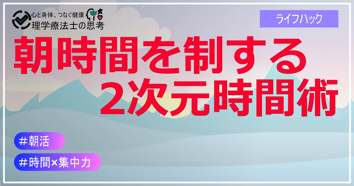朝時間を制する「2次元時間術