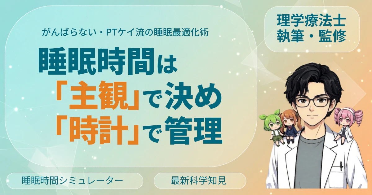 睡眠時間は「主観」で決め「時計」で管理