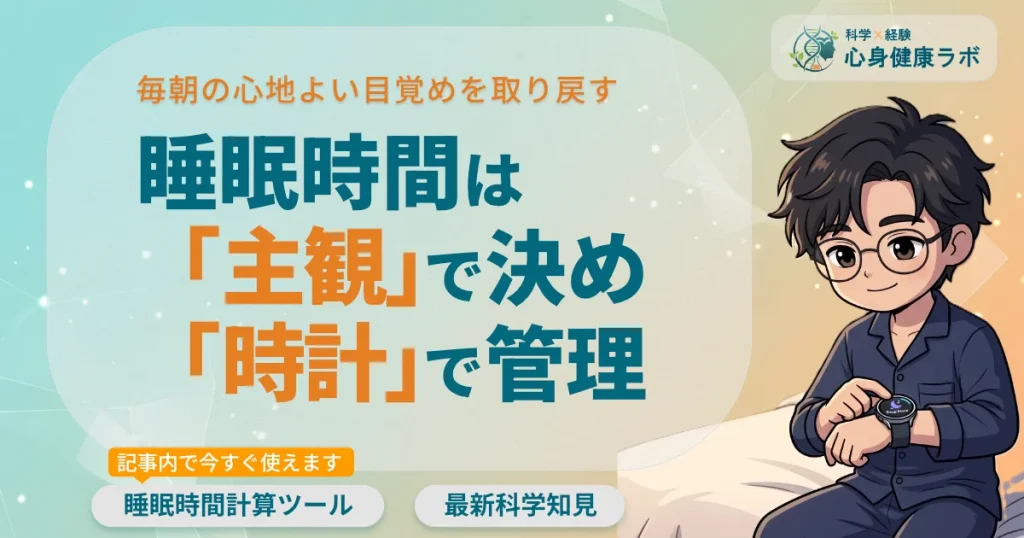 睡眠時間は主観で決め時計で管理
