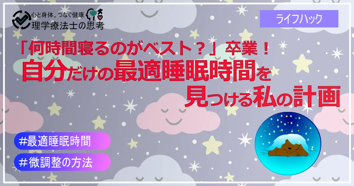 「何時間寝るのがベスト？」卒業！自分だけの最適睡眠時間を見つける私の計画