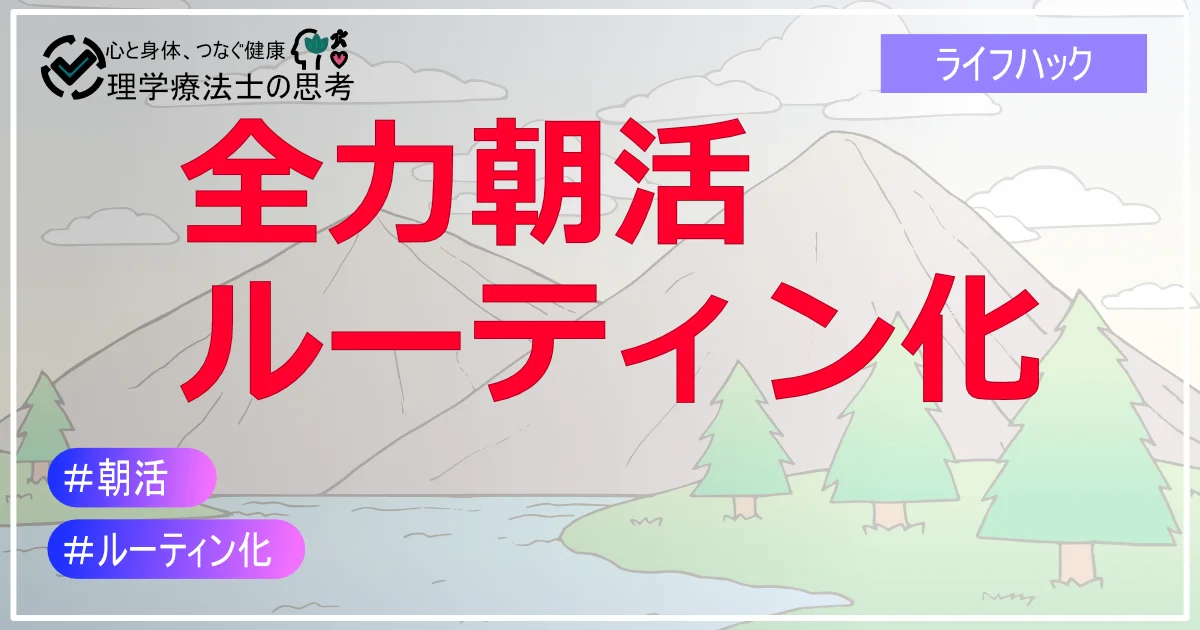 全力で朝活していく－ルーティン化－