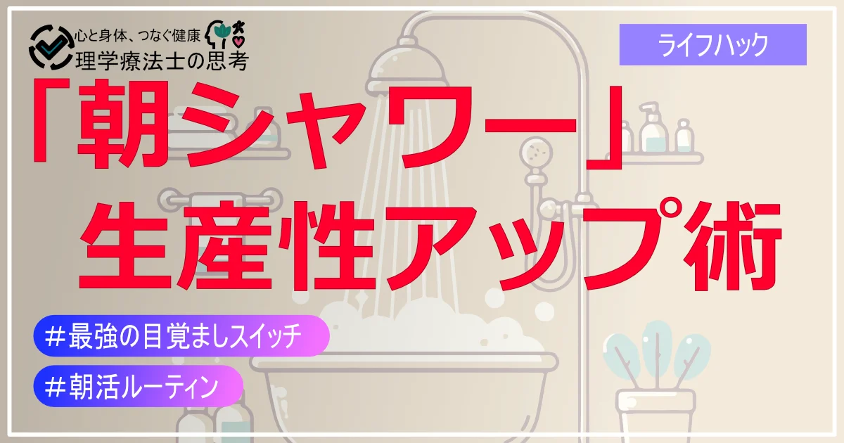 「朝シャワー」で始める生産性アップ術