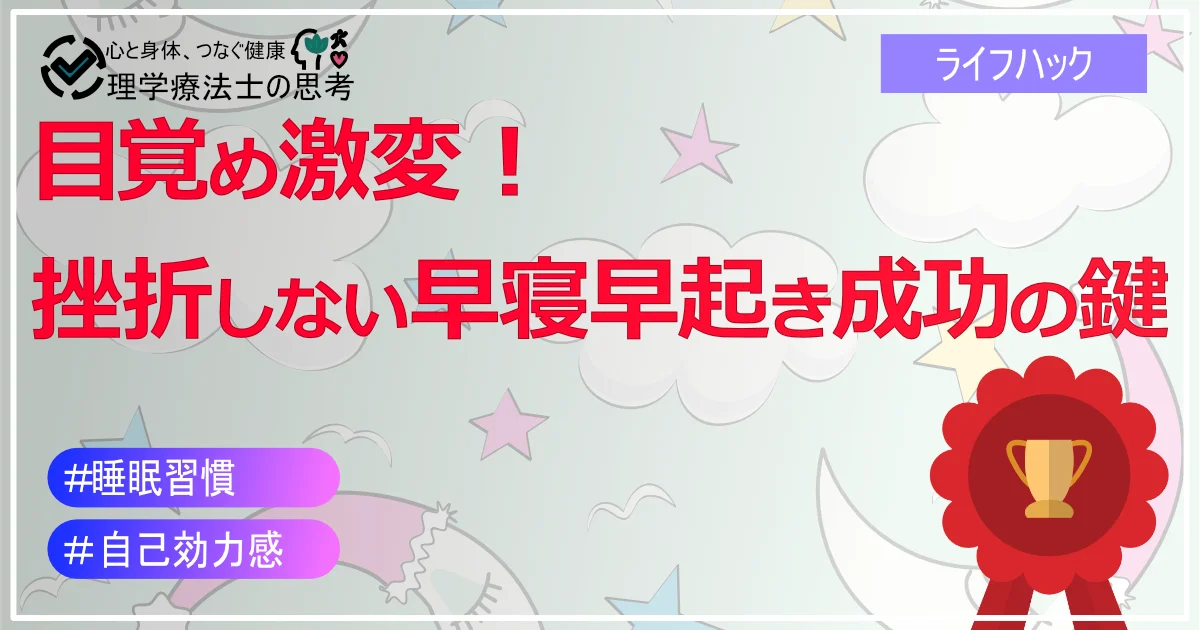 目覚め激変！挫折しない早寝早起き成功の鍵【理学療法士実践】