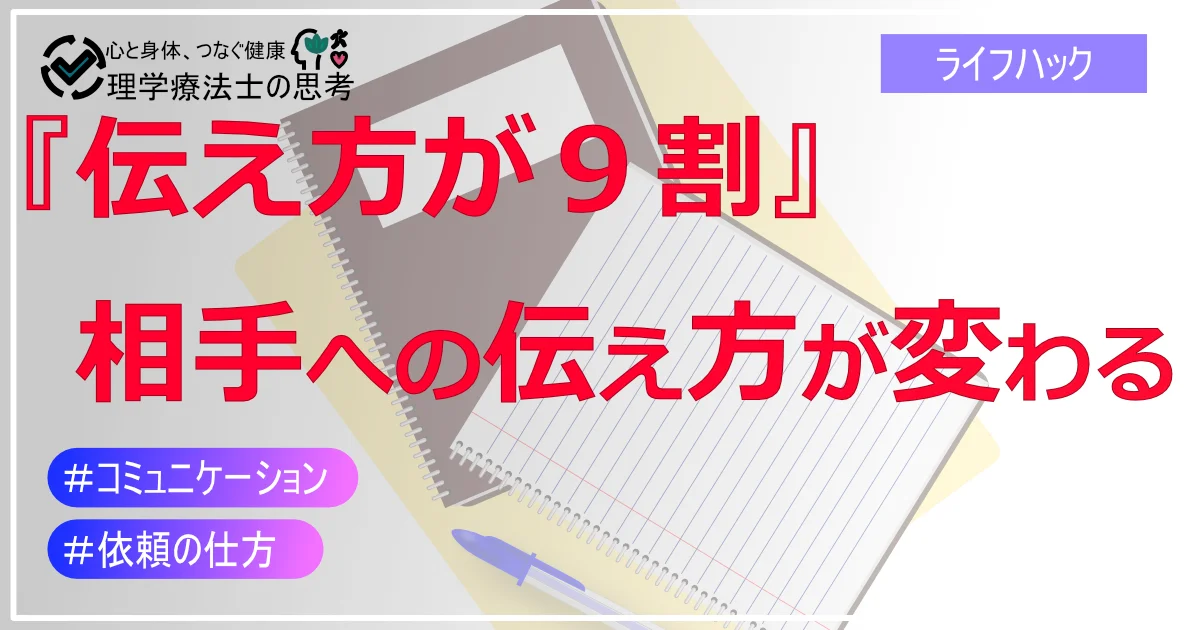 『伝え方が９割』を読んで相手への伝え方が変わる