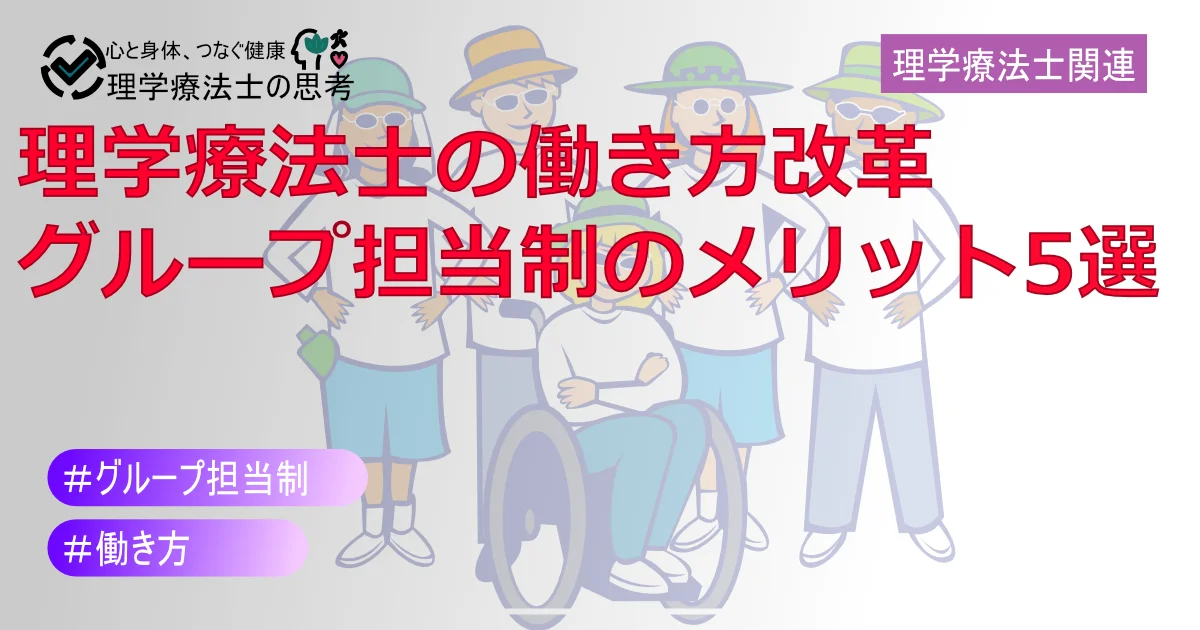 【理学療法士の働き方改革】グループ担当制のメリット5選｜質向上と負担軽減を実現